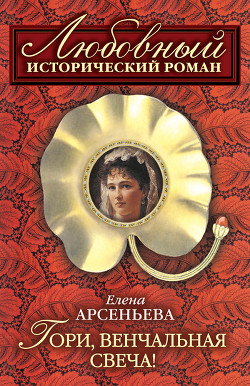 Книга Гори, венчальная свеча