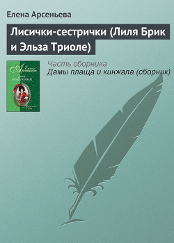 Книга Лисички-сестрички (Лиля Брик и Эльза Триоле)
