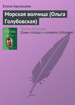Книга Морская волчица (Ольга Голубовская)