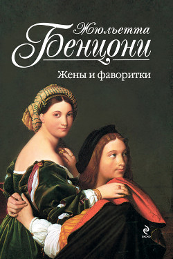Книга В альковах королей