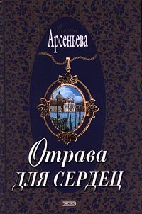 Книга Отрава для сердец