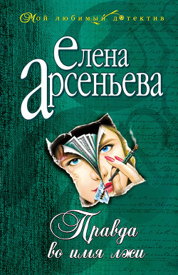 Книга Правда во имя лжи