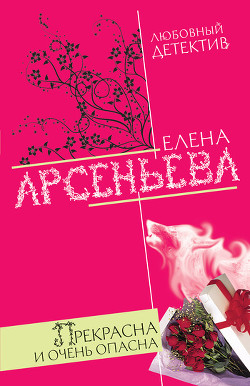 Книга Прекрасна и очень опасна