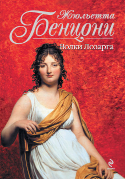 Книга Волки Лозарга