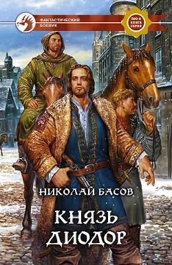 Книга Князь Диодор