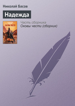 Книга Надежда