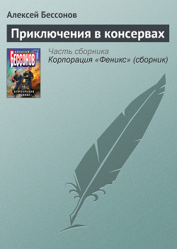 Книга Приключения в консервах