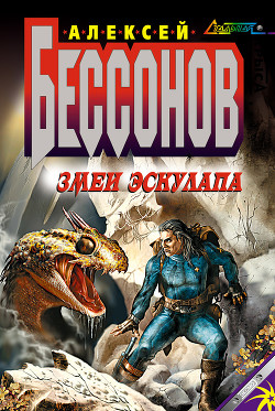 Книга Змеи Эскулапа