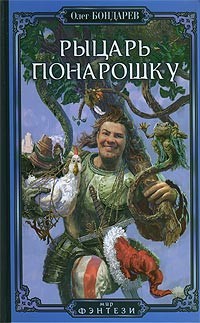 Книга Рыцарь понарошку