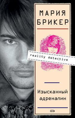 Книга Изысканный адреналин