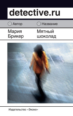 Книга Мятный шоколад