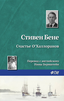 Книга Счастье О'Халлоранов