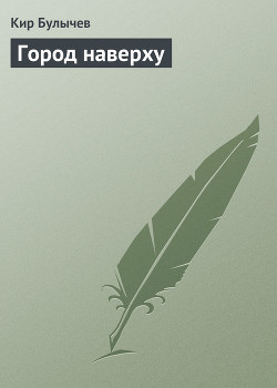 Книга Город наверху
