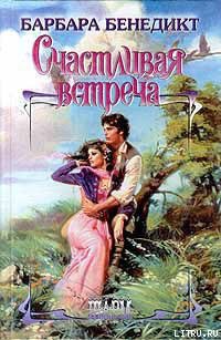 Книга Счастливая встреча