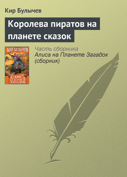 Книга Королева пиратов на планете сказок