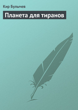 Книга Планета для тиранов