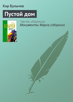 Книга Пустой дом