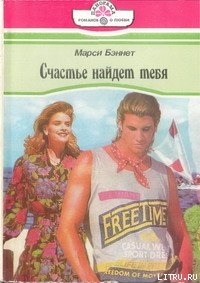 Книга Счастье найдет тебя