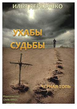 Книга Черная топь