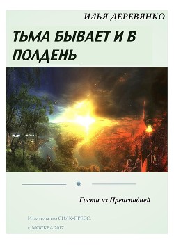 Книга Гости из преисподней