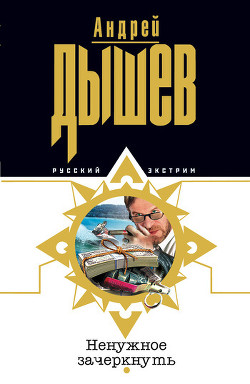 Книга Ненужное зачеркнуть