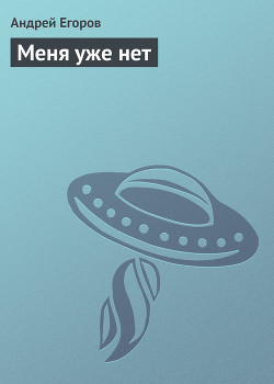 Книга Меня уже нет