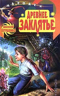 Книга Древнее заклятье