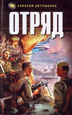 Книга Отряд