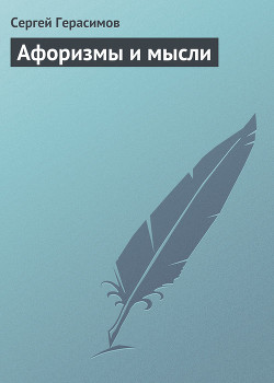 Книга Афоризмы и мысли