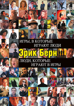 Книга Игры, в которые играют люди (книга 1)