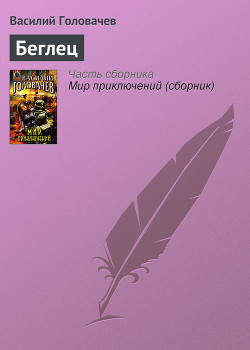 Книга Беглец