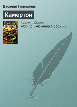 Книга Камертон