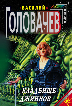 Книга Кладбище джиннов