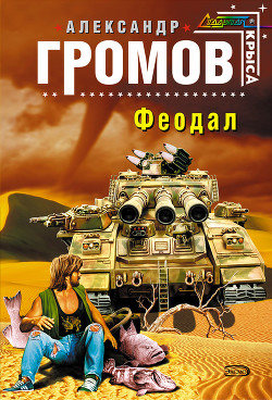 Книга Феодал
