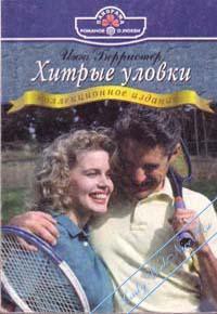 Книга Хитрые уловки