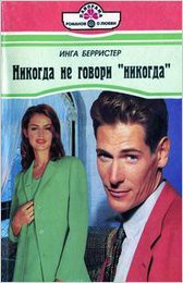 Книга Никогда не говори «Никогда»