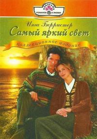 Книга Самый яркий свет
