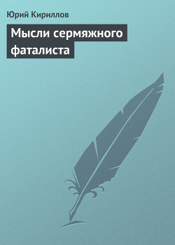 Книга Мысли сермяжного фаталиста
