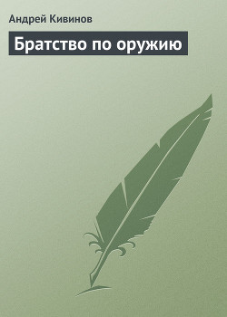 Книга Братство по оружию