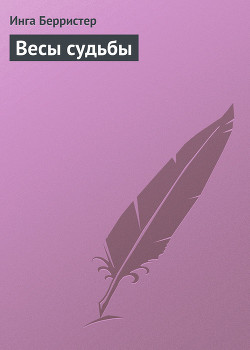 Книга Весы судьбы
