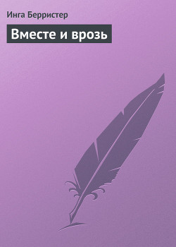 Книга Вместе и врозь