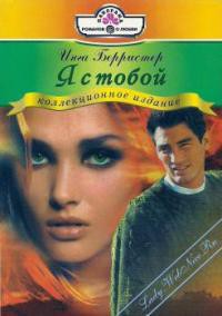 Книга Я с тобой