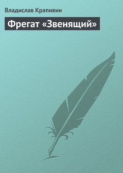 Книга Фрегат «Звенящий»