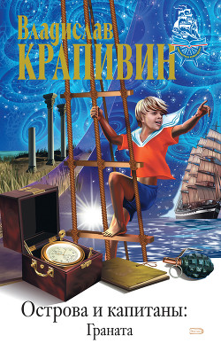 Книга Граната (Остров капитана Гая)