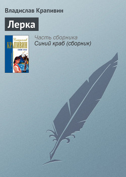 Книга Лерка