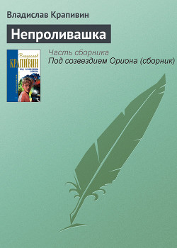 Книга Непроливашка