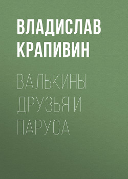 Книга Валькины друзья и паруса