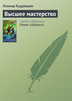 Книга Высшее мастерство