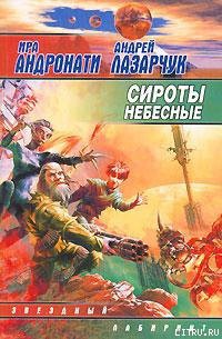 Книга Сироты небесные
