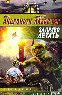 Книга За право летать